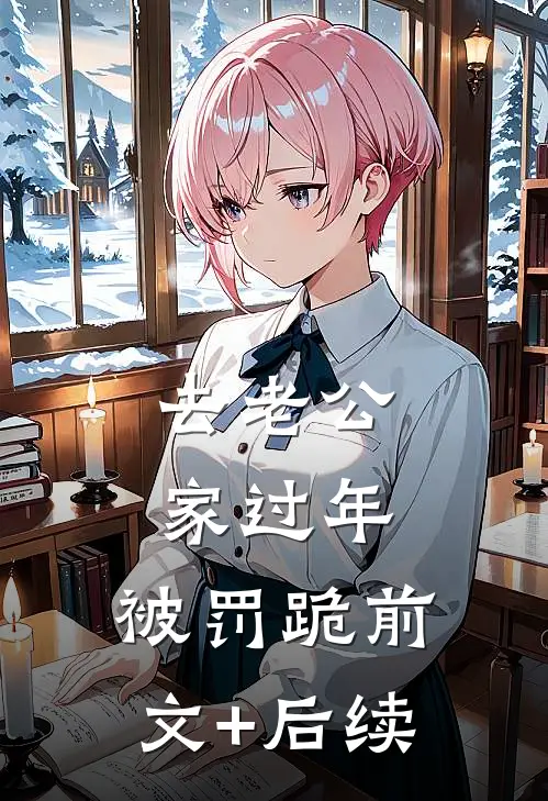 去老公家过年，被罚跪前文+后续