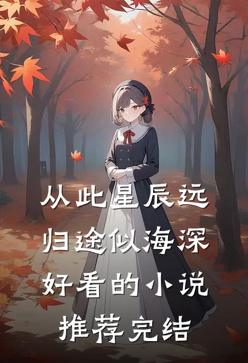从此星辰远，归途似海深好看的小说推荐完结