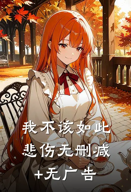 我不该如此悲伤无删减+无广告