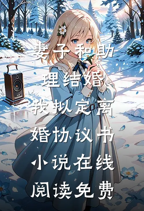 妻子和助理结婚，我拟定离婚协议书小说在线阅读免费