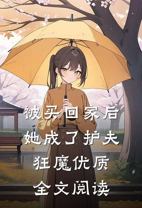被买回家后，她成了护夫狂魔优质全文阅读