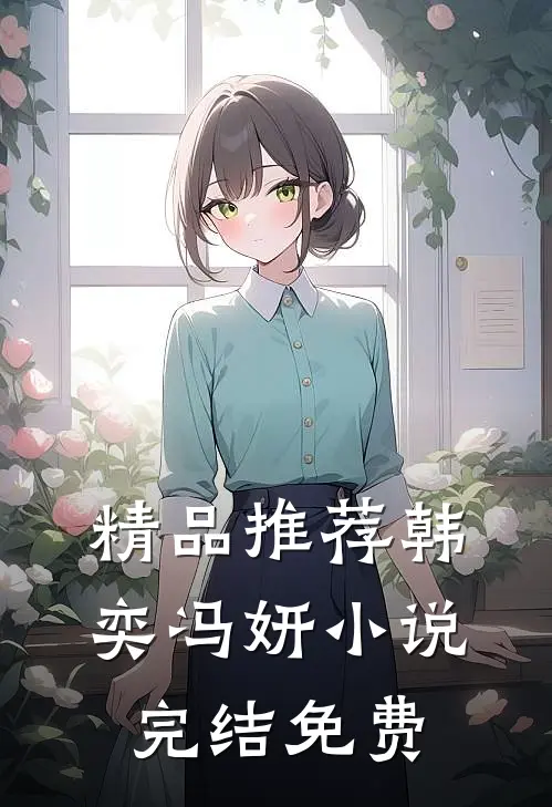 精品推荐韩奕冯妍小说完结免费
