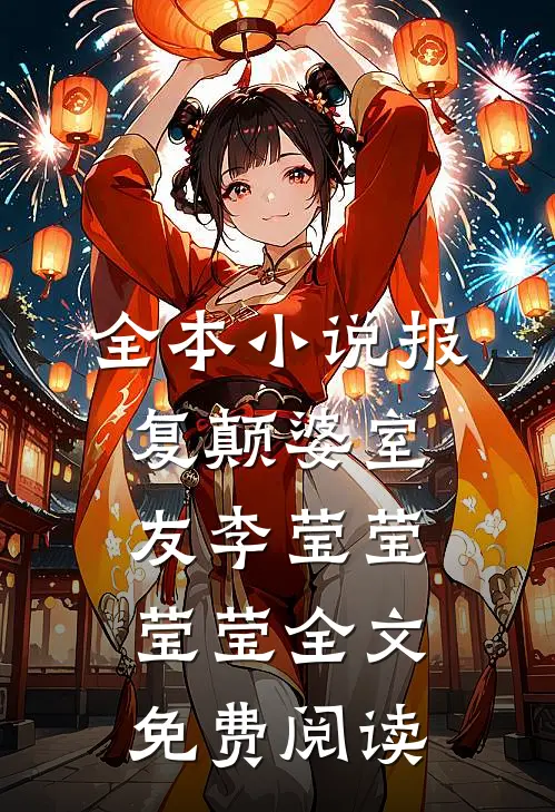 全本小说报复颠婆室友李莹莹莹莹全文免费阅读