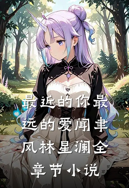 最近的你最远的爱闻聿风林星澜全章节小说
