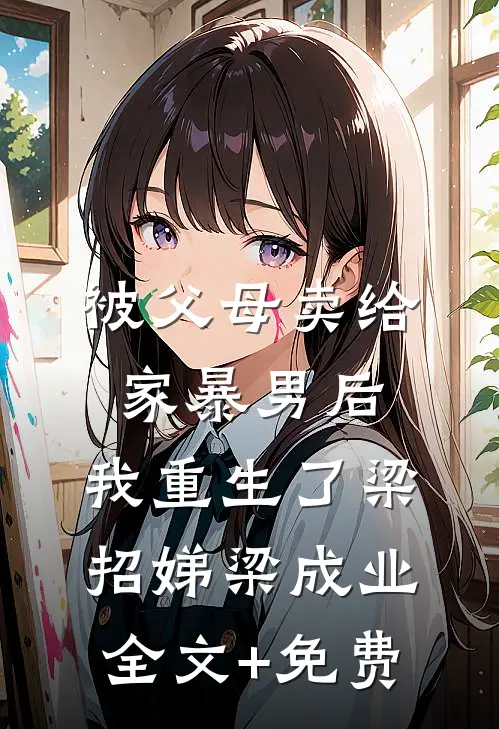 被父母卖给家暴男后，我重生了梁招娣梁成业全文+免费