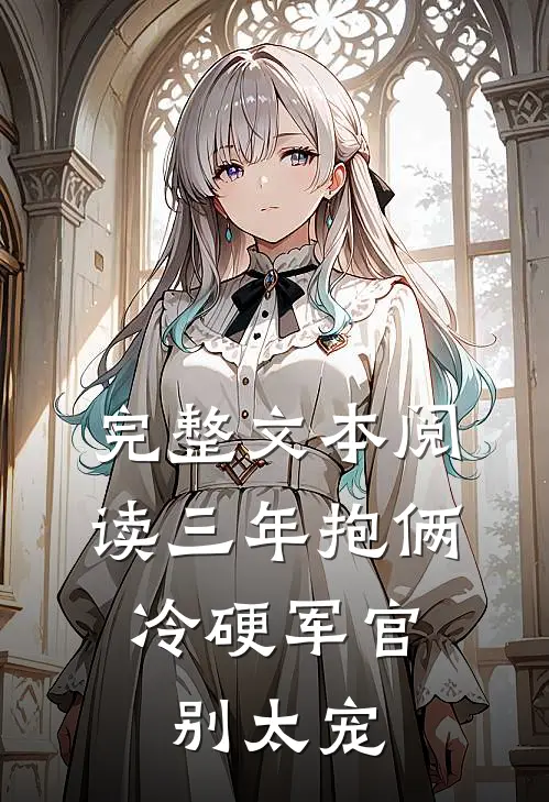 完整文本阅读三年抱俩，冷硬军官别太宠