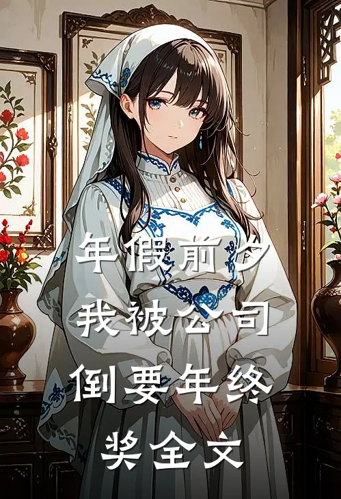 年假前夕，我被公司倒要年终奖全文