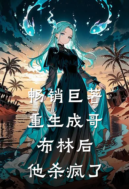 畅销巨著重生成哥布林后，他杀疯了