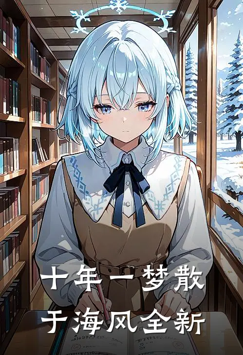 十年一梦散于海风全新