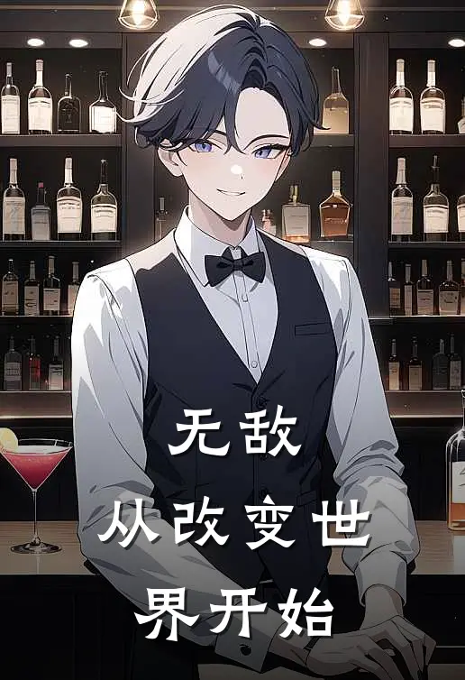 无敌：从改变世界开始