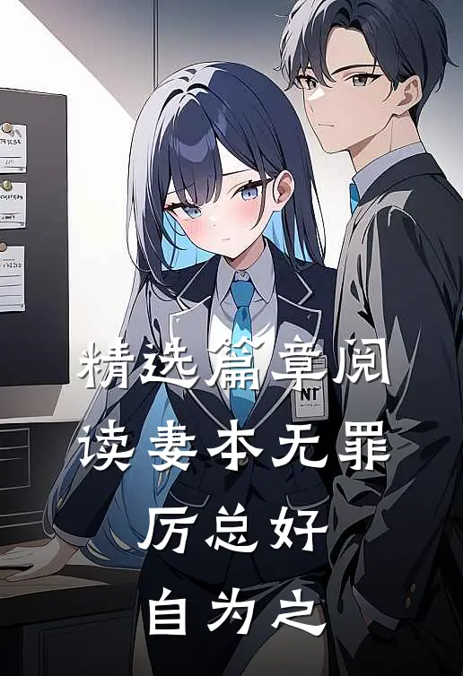 精选篇章阅读妻本无罪，厉总好自为之