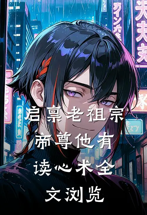 启禀老祖宗，帝尊他有读心术全文浏览