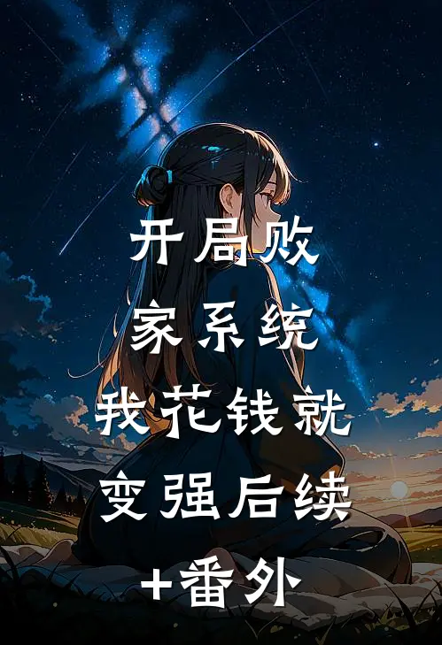 开局败家系统，我花钱就变强后续+番外