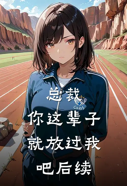 总裁，你这辈子就放过我吧后续