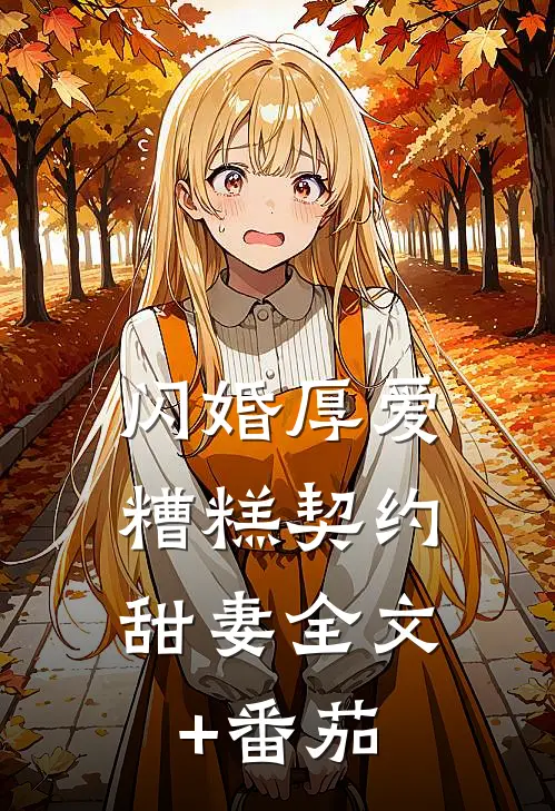 闪婚厚爱:糟糕契约甜妻全文+番茄