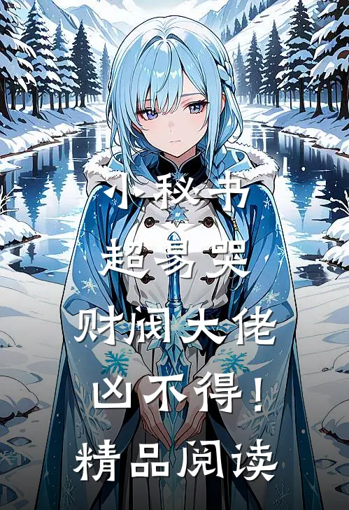 小秘书超易哭，财阀大佬凶不得！精品阅读