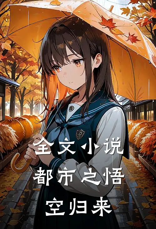 全文小说都市之悟空归来