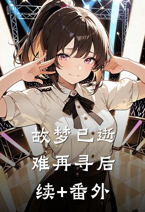 故梦已逝难再寻后续+番外