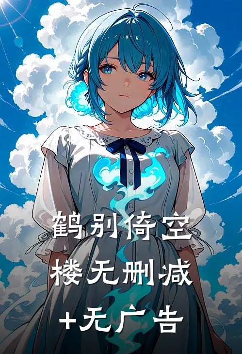 鹤别倚空楼无删减+无广告