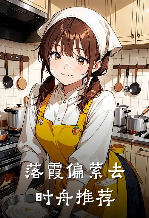 落霞偏萦去时舟推荐