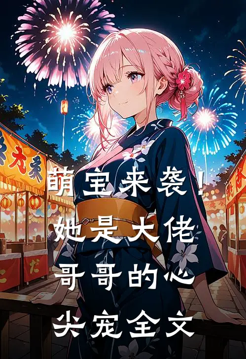 萌宝来袭！她是大佬哥哥的心尖宠全文