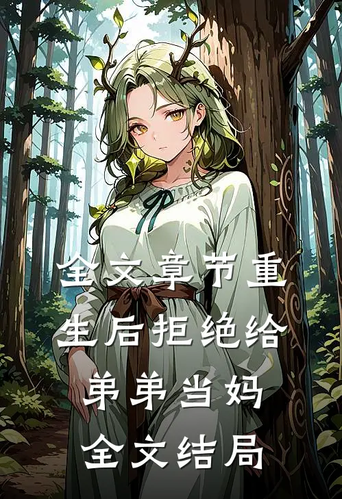 全文章节重生后拒绝给弟弟当妈全文结局