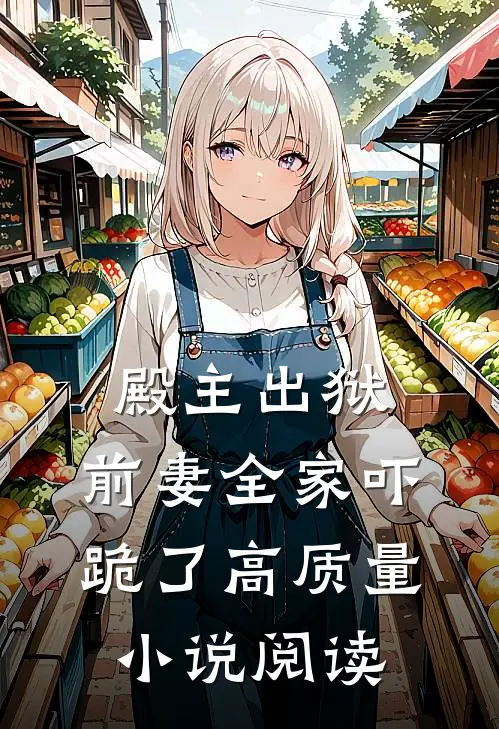 殿主出狱：前妻全家吓跪了高质量小说阅读