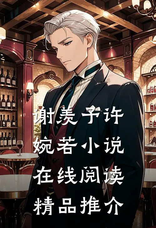 谢羡予许婉若小说在线阅读精品推介