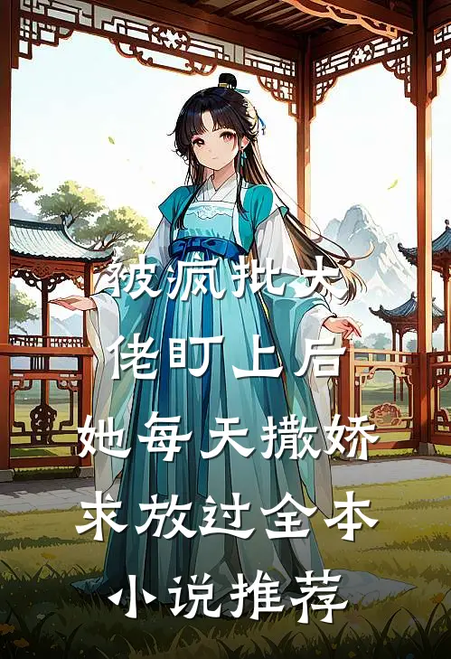 被疯批大佬盯上后，她每天撒娇求放过全本小说推荐