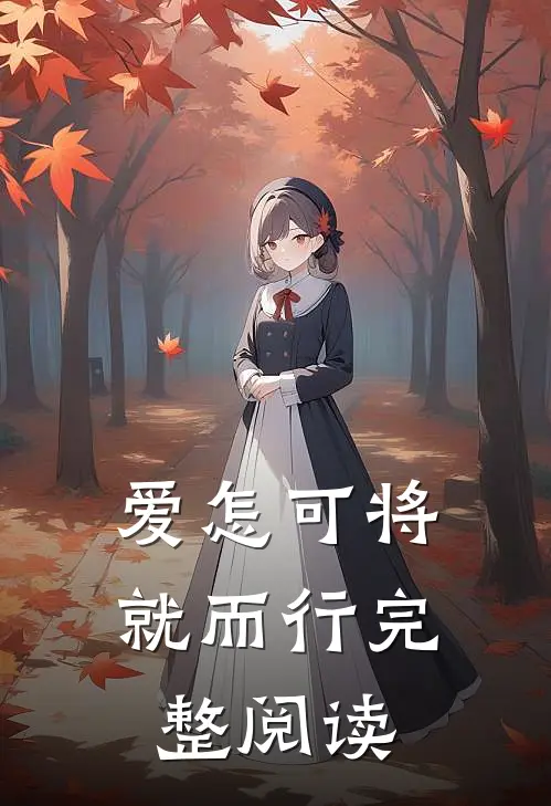 爱怎可将就而行完整阅读
