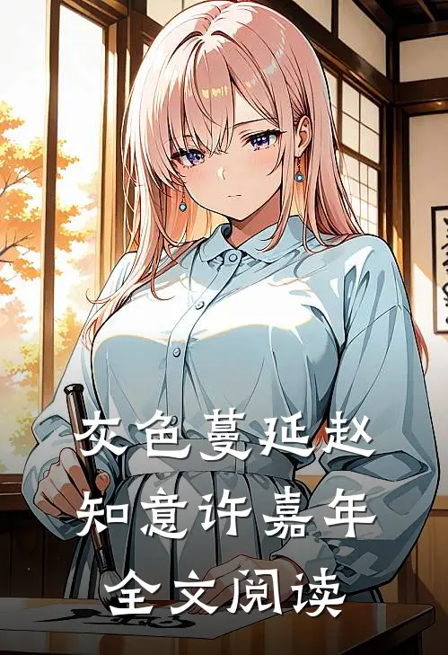灰色蔓延赵知意许嘉年全文阅读