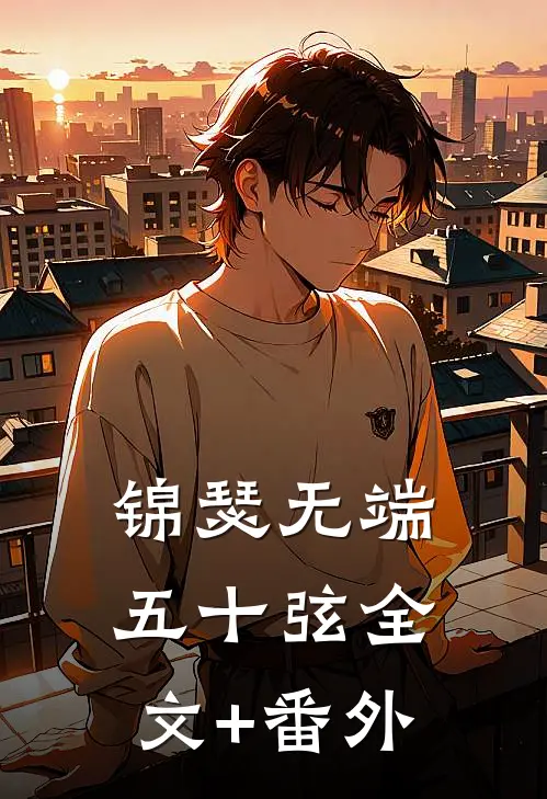 锦瑟无端五十弦全文+番外