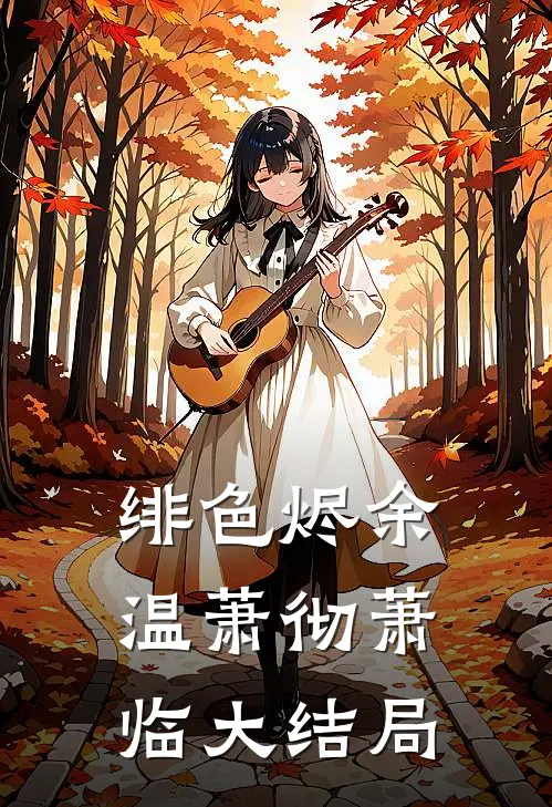 绯色烬余温萧彻萧临大结局