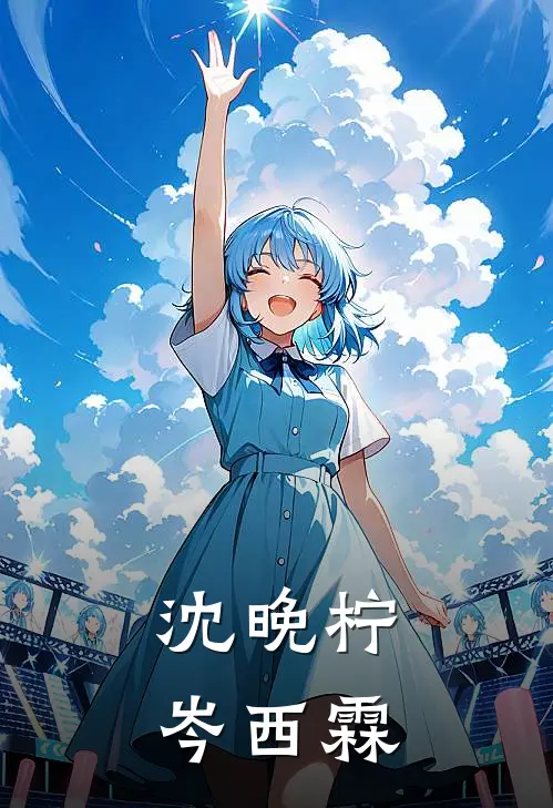 沈晚柠岑西霖