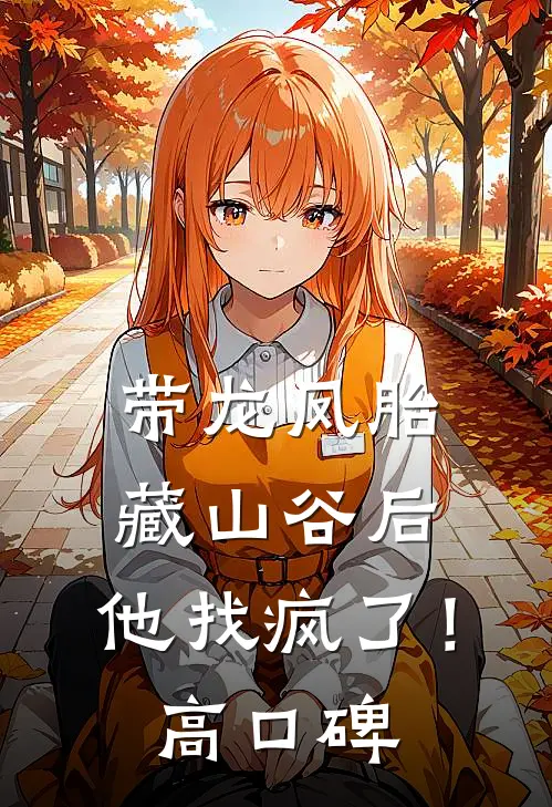 带龙凤胎藏山谷后，他找疯了！高口碑