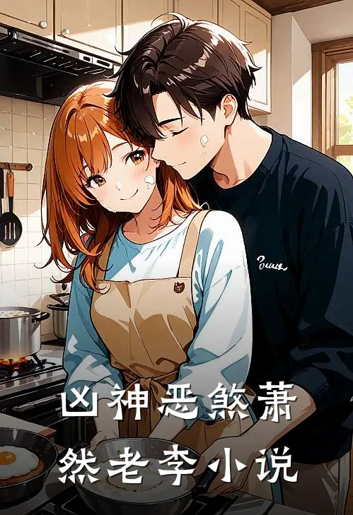 凶神恶煞萧然老李小说