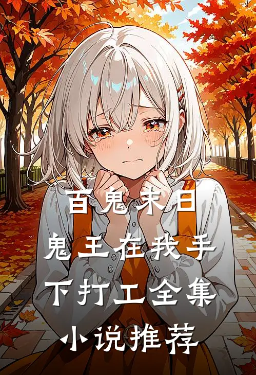 百鬼末日，鬼王在我手下打工全集小说推荐