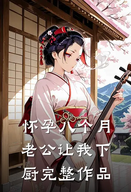 怀孕八个月，老公让我下厨完整作品