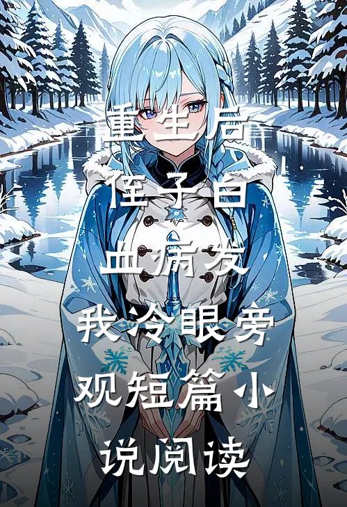 重生后，侄子白血病发，我冷眼旁观短篇小说阅读
