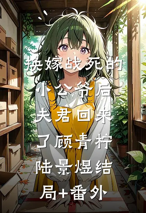 换嫁战死的小公爷后，夫君回来了顾青柠陆景煜结局+番外