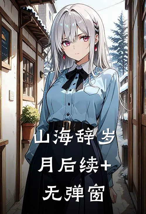 山海辞岁月后续+无弹窗