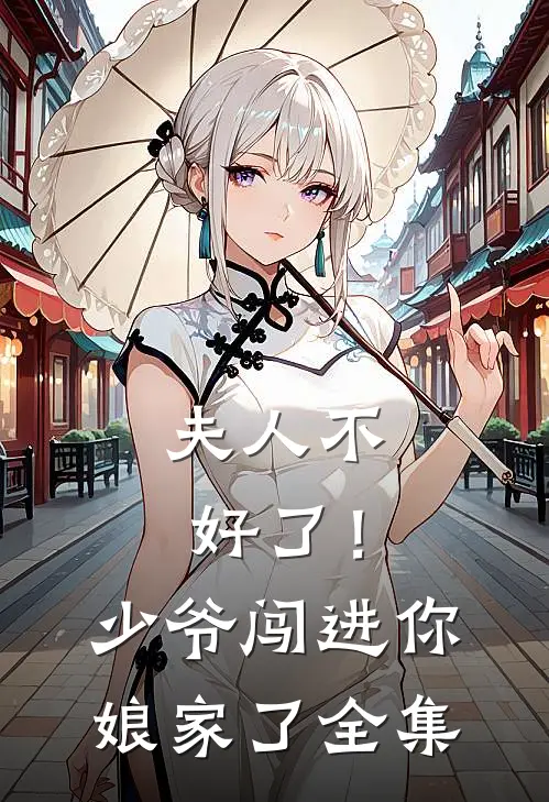 夫人不好了！少爷闯进你娘家了全集