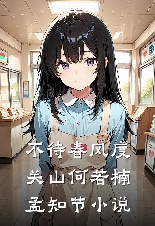 不待春风度关山何若楠孟知节小说