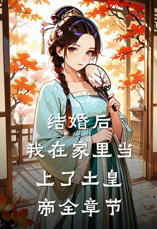 结婚后，我在家里当上了土皇帝全章节