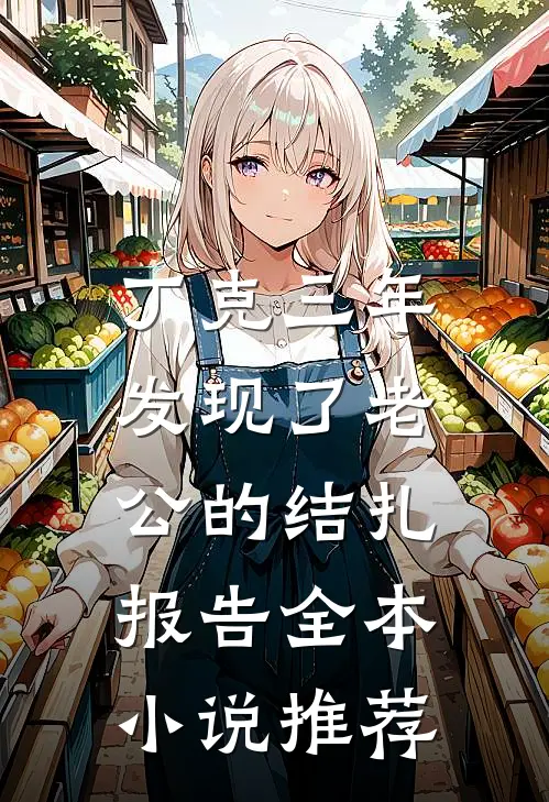 丁克三年，发现了老公的结扎报告全本小说推荐