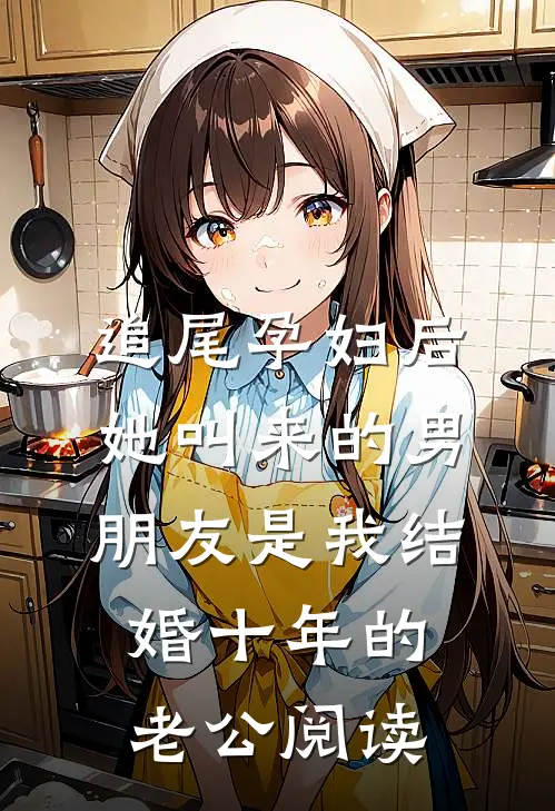 追尾孕妇后，她叫来的男朋友是我结婚十年的老公阅读