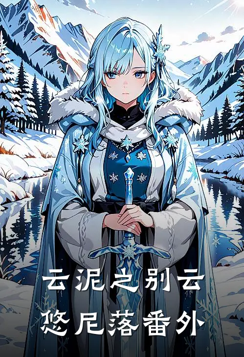 云泥之别云悠尼落番外