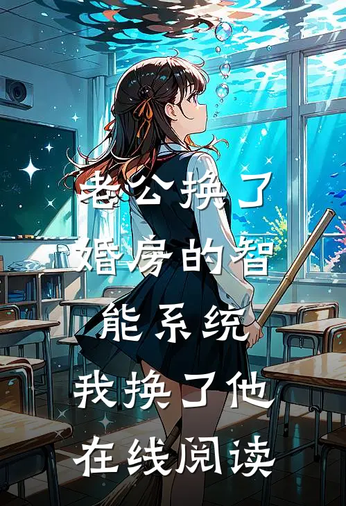 老公换了婚房的智能系统，我换了他在线阅读