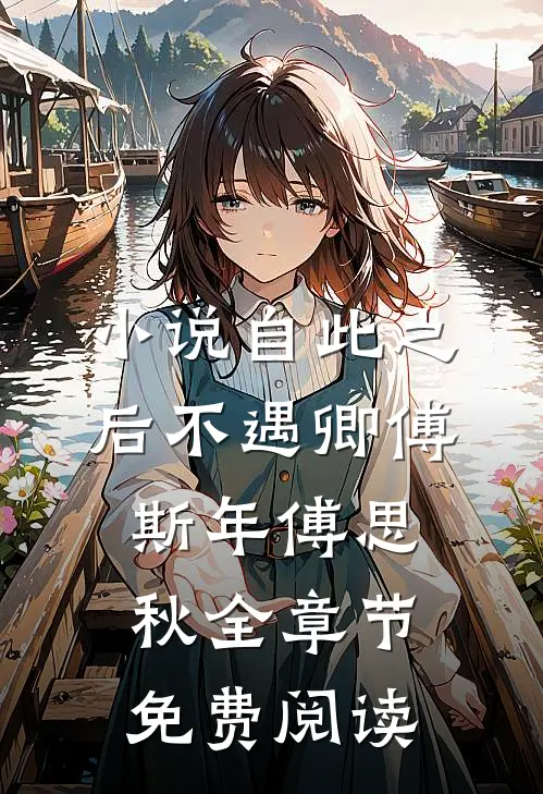 小说自此之后不遇卿傅斯年傅思秋全章节免费阅读