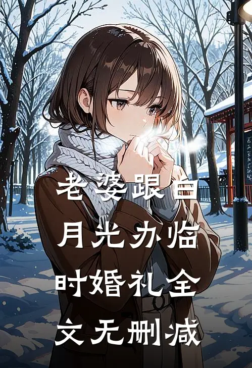 老婆跟白月光办临时婚礼全文无删减